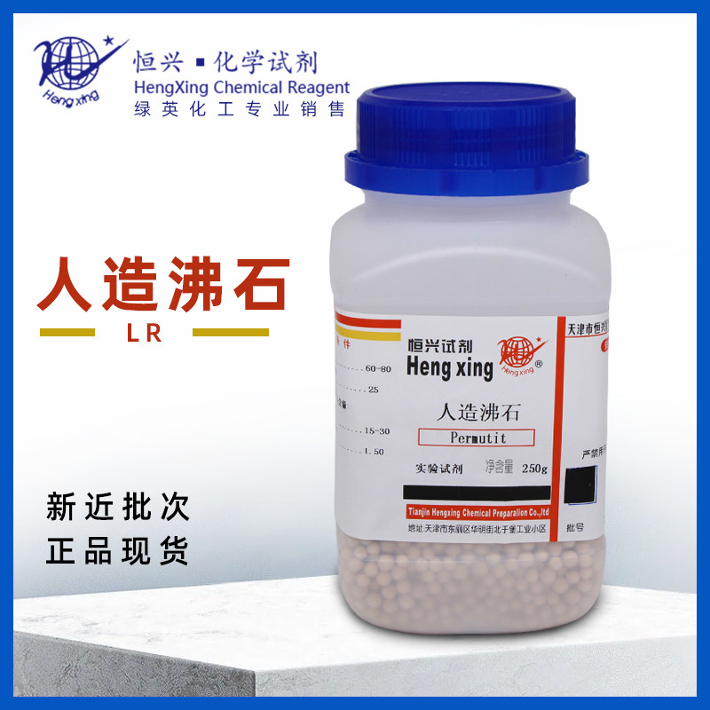 人造沸石 250g 防止暴沸实验试剂 教学用 分析纯  化学试剂