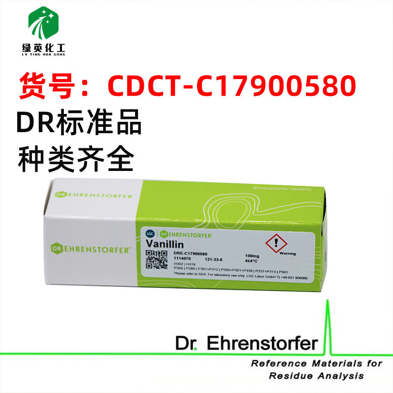 香兰素 标准品 CDCT-C17900580  DR标准品 纯品型，有证书，100mg