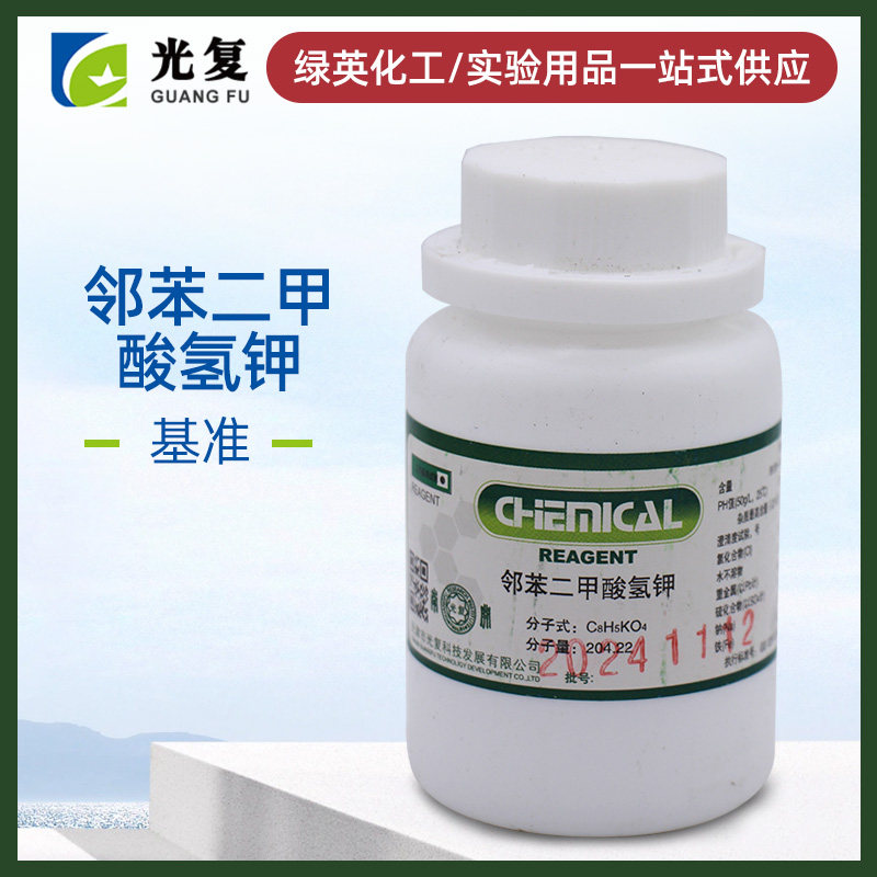 基准试剂 邻苯二甲酸氢钾 基准 PT 100g  化学试剂 天津光覆 天新