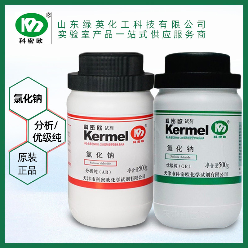 天津科密欧 氯化钠 分析纯AR500g NaCl 优级纯 GR500g 化学试剂