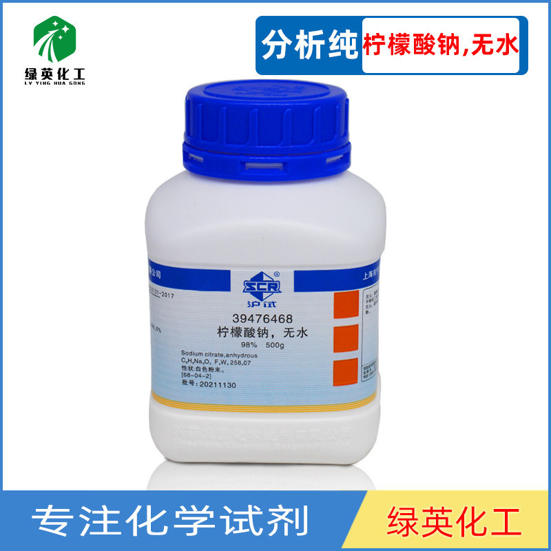 无水柠檬酸钠 无水柠檬酸三钠 98% 分析纯AR500g 国药