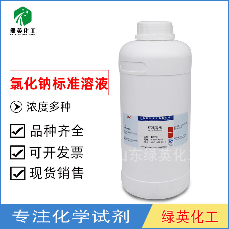 氯化钠标准滴定溶液 0.1mol 0.5mol 1.0mol 现货 浓度可定制