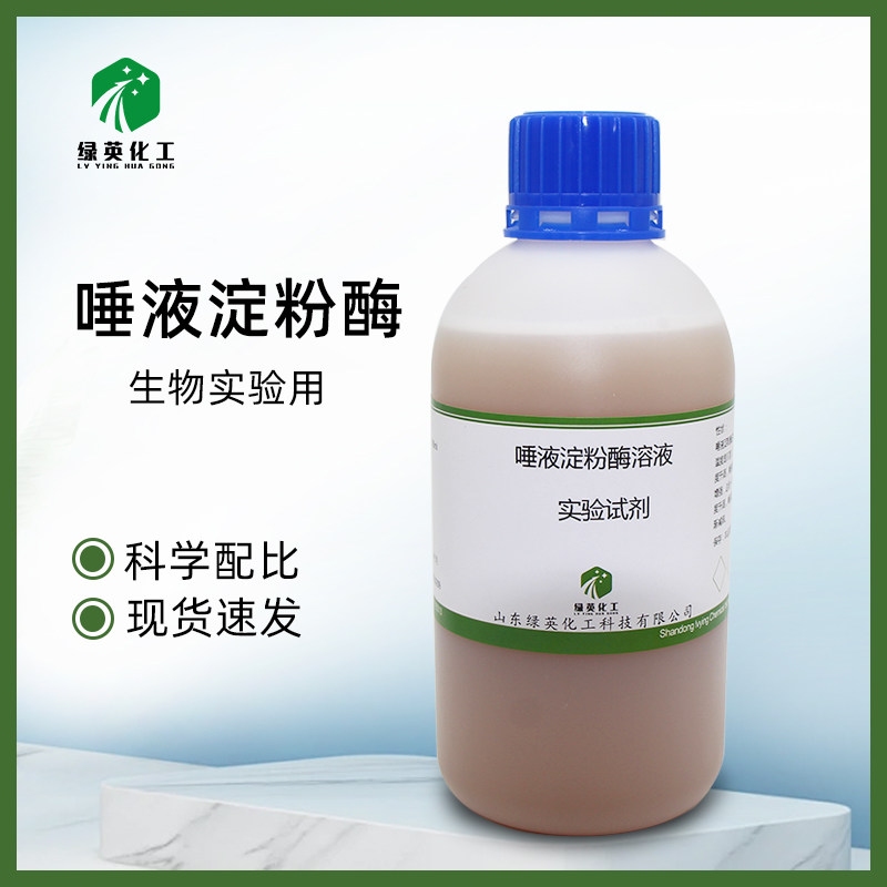 唾液淀粉酶溶液   实验试剂  中学实验用 500ml  100ml 现货