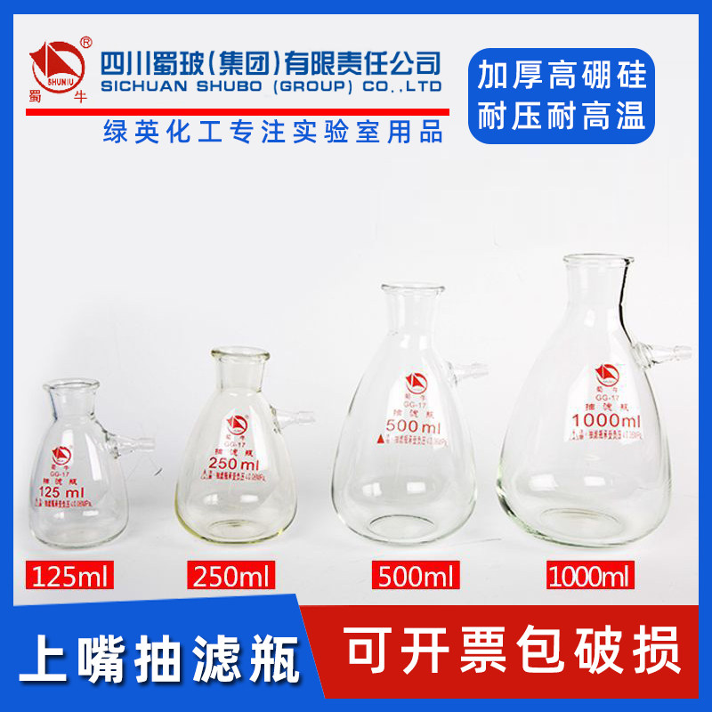 蜀牛加厚上嘴上下嘴高硼硅真空过滤瓶抽滤瓶125/250/500/10000ml