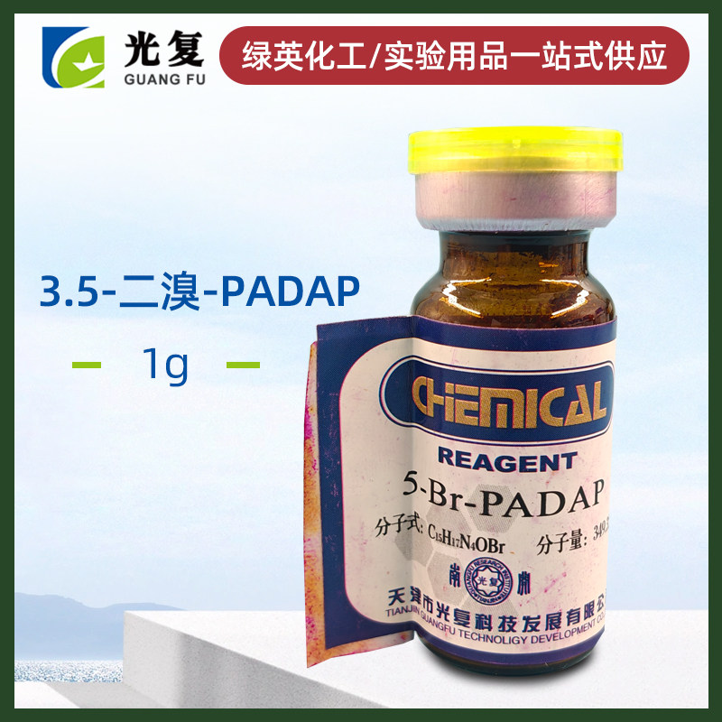 天津光复 5溴-PADAP 特效试剂/1g 化学试剂