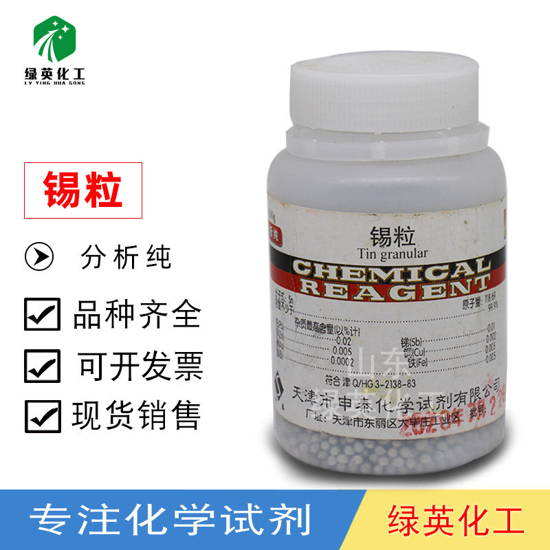 天津 锡粒 AR500g 100g碳硫专用  分析纯 化学试剂 瓶装