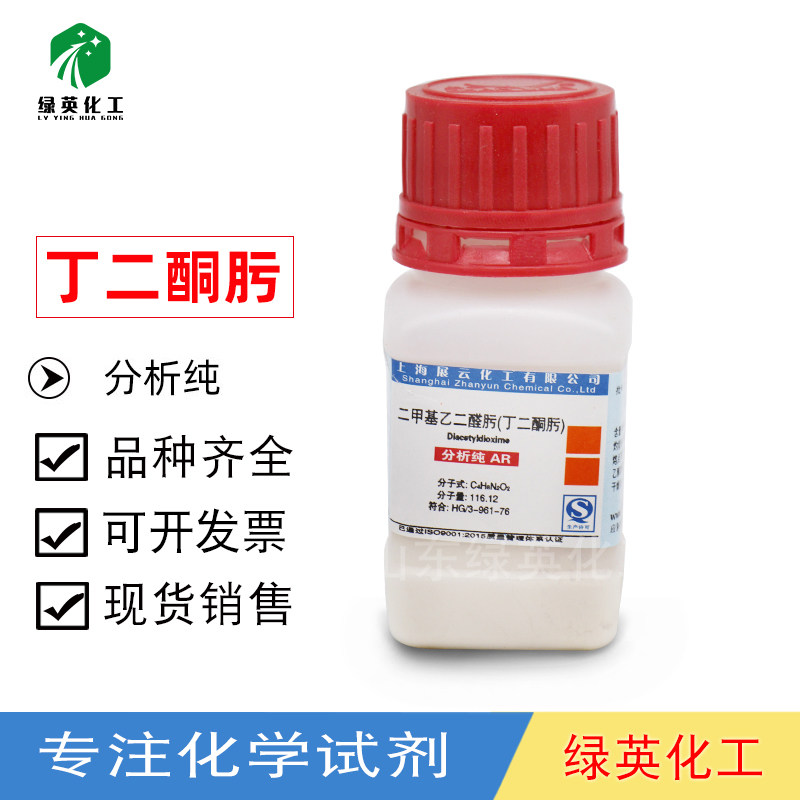 化学试剂 二甲基乙二醛肟 丁二酮肟 镍试剂 AR25g