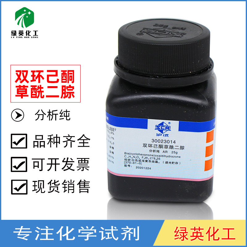 上海国药  双环己酮草酰二腙 分析纯 AR（沪试）25g/瓶 化学试剂