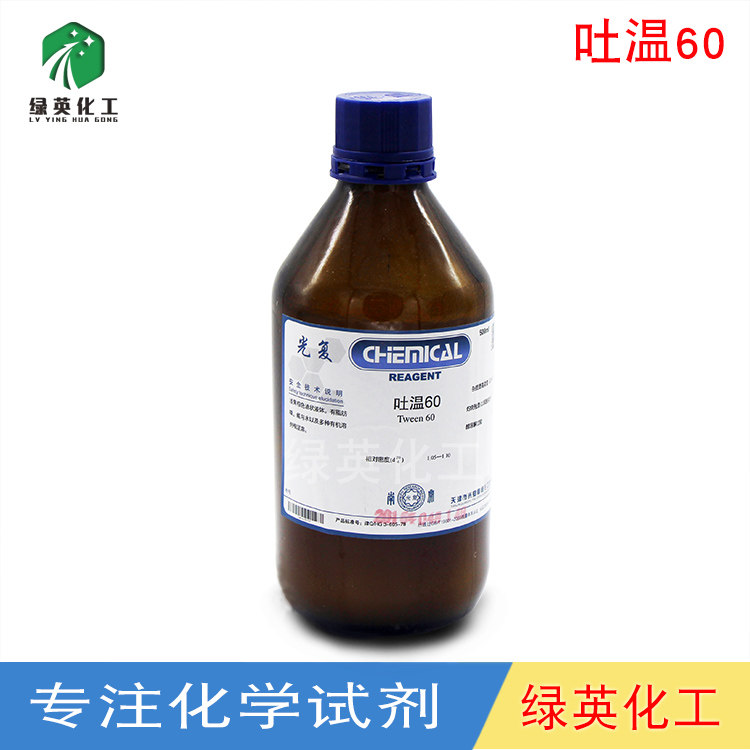 天津光复化学纯试剂 吐温60分析纯 500ml 活性剂 固定液