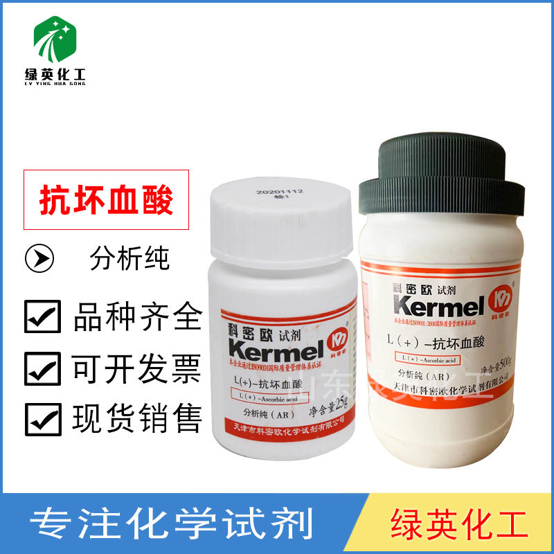 天津科密欧  L-抗坏血酸 AR25g AR500g 分析纯 化学试剂
