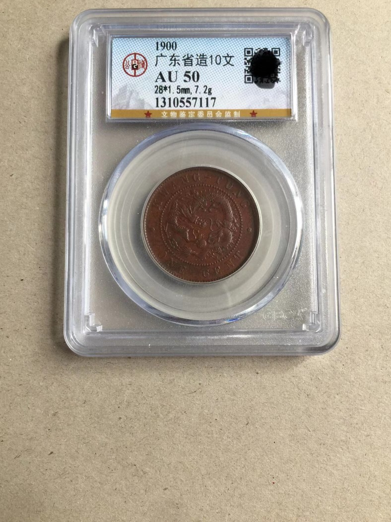 公博AU50 广东光绪元宝十文铜币ONE CENT 清朝铜元钱币收藏