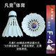 Fanjing F-4 배드민턴 F-4T 진정한 내구성이 뛰어난 비행 안정적인 벤치마킹 아시아 4 골든 1 번 아마추어 경쟁 훈련
