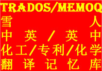 English Translation Memory Environment Chemical Patent Chemtech TMX Trados MemoQ Snowman Universal