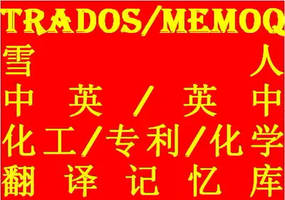 English Translation Memory Environmental Chemical Patent Chemical Science and Technology TMX Trados MemoQ Snowman Universal
