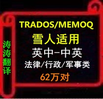 620000 TMX pairs of Trados MEMOQ Yeti a British-Chinese legal-military-administrative memory bank