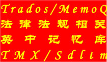 Trados MemoQ Snowman uses 125 million pairs of laws and regulations in English-English-Chinese translation memory TMX corpus