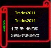 Securities regulations professional English English Chinese translation memory Trados MEMOQ and other CAT software is suitable