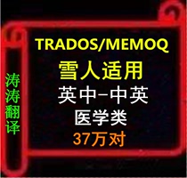 44万对英中中英医学 临床医学类翻译记忆库Trados MEMOQ 雪人TMX