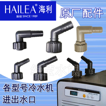 HAILEA Haili chiller heating and cooling machine HS HC ​​HL various series of inlet and outlet water nozzle water pipe joint accessories