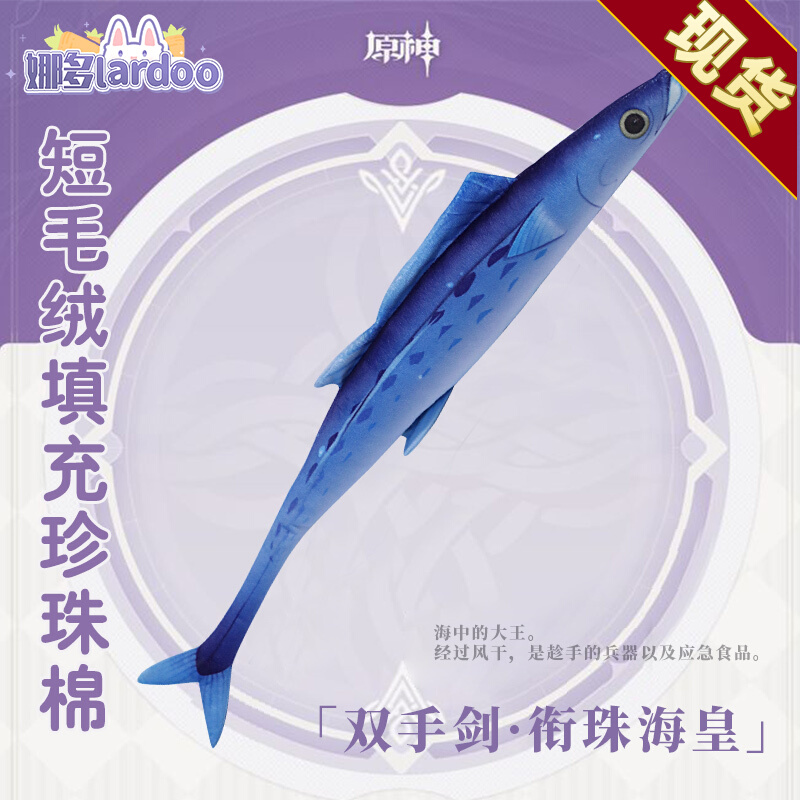 Naduo original god cos props title Zhuhai emperor salted fish sword cosplay game weapon plush doll pillow