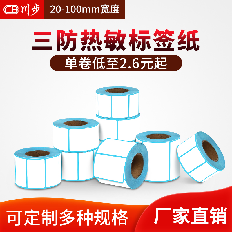 Sichuan Steps Three Defense Rolls Hot-Sensitive Paper Adhesive Labels Barcode-code photocopying paper 20-100MM Width