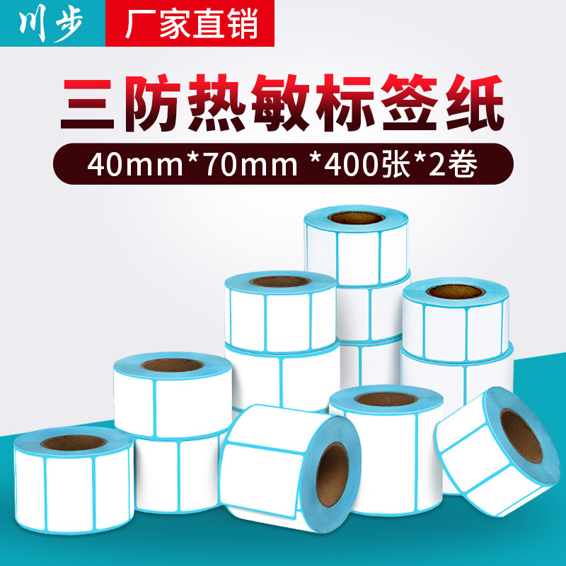 Chuanbu San anti-thermal self-adhesive label Bar code printing sticker Supermarket scale paper 40*70*400 sheets*2 rolls