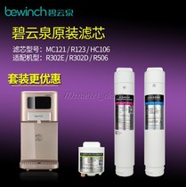 bi yun quan jing shui qi JST-R302D R303E jing shui ji di er dao ro fan shen tou lv xin R123 filter