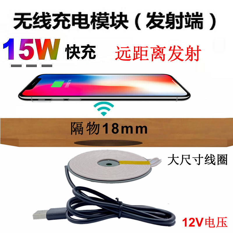18mm long distance qi high power 15W Wireless Charger Module furniture coffee table desk car diy modification