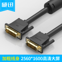 Wei Xun EAA DVI line 24 1 computer monitor cable dvi-d HD video line dual channel 1 30 meters