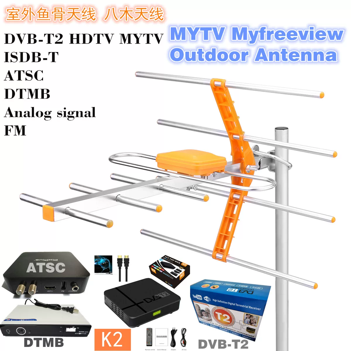 ДВБ-Т/Т2 DTMB ISDB ATSC ANALOG FM МТВ HDTV уличная антенна