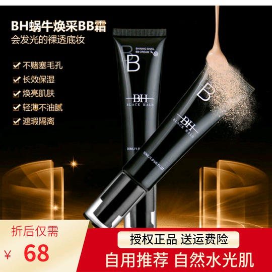 Black halo / bh ốc sên rạng rỡ BB cream, trang điểm nhẹ và trần, giữ ẩm lâu dài, không nhờn, kem chống nắng, che khuyết điểm - Kem BB