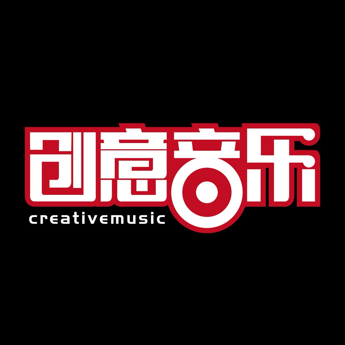 Creative Music 创意音乐