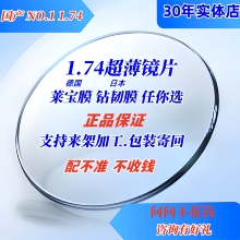 1.74 High refractive index lenses, Leibao film, diamond tough film, fix hyperbolic thinning lenses