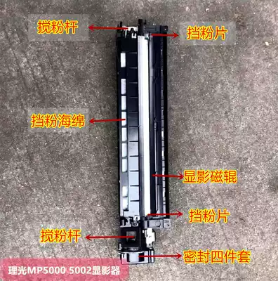 Ricoh MP4000 5000B 4001 5001 4002 5002 drum set developer retaining fen pian disassemble
