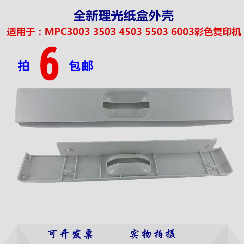 Ricoh 5503 carton cover MPC3503 3003 6003 4503 carton cover shell carton plastic