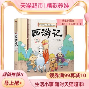 西遊記カラーイラストふりがな版 中国漫画版四経書 新華書店