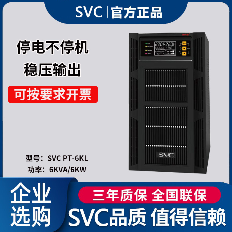SVC 6KVA online UPS power supply 6KW external battery long delay monitoring room 192V PT6KL