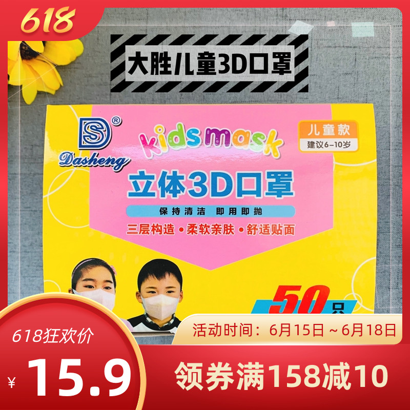 Big victory for children mask 3d protective stereo mask disposable melt spray cloth 50 only three layers of dust and breathable 3-12 years old