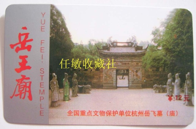 Yue Fei Yue Wang Temple Magnetic Card ticket