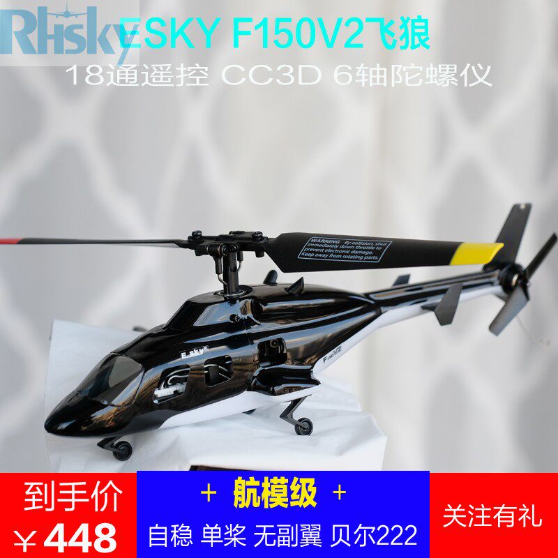 Open SOURCE DRONE ESKY F150V21 4 inch SOCKET wrench WOLF single paddle REMOTE control mini helicopter adult toy