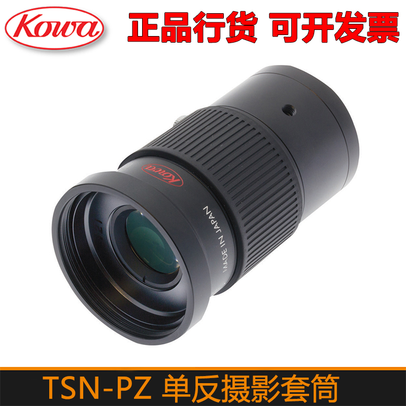 KOWA TSN-PZ Photography sleeve Single-eye switching cylinder 880770660 accessories Changgio Photography cylinder