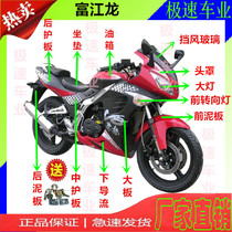 Treasure carving Dragon Fujiang Dragon BD150-20A Horizon Xinling Xunlong Motorcycle Sports Car Accessories Shell