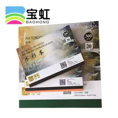  Baoding Baohong College grade cotton pulp watercolor book 300g 20 sheets 32k 16k
