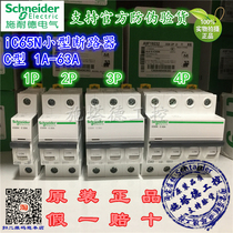 Schneider Type C iC65N 1P2P3P4P 2A4A6A10A16A20A25A32A40A50A63A
