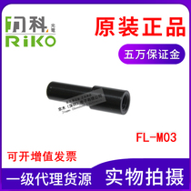 Taiwan RIKO Like optical fiber focusing mirror FL-M03 inner hole 3mm instead of FX-MR3 new original