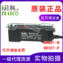  Brand new original RIKO Liko BR301-N BR301-P digital display fiber optic amplifier instead of BR3-NP