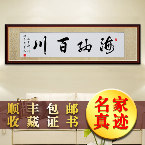 Haina Baichuan Celebrity famous calligraphy Calligraphy and painting works Handwritten authentic Living room study Office customization