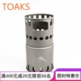 Chính hãng TOAKS Thousand Oaks Ultralight Titanium Firewood Lò Lò sưởi Tên lửa Bếp lò ngoài trời Cưỡi - Bếp lò / bộ đồ ăn / đồ nướng dã ngoại bếp ga mini du lịch gấp gọn được