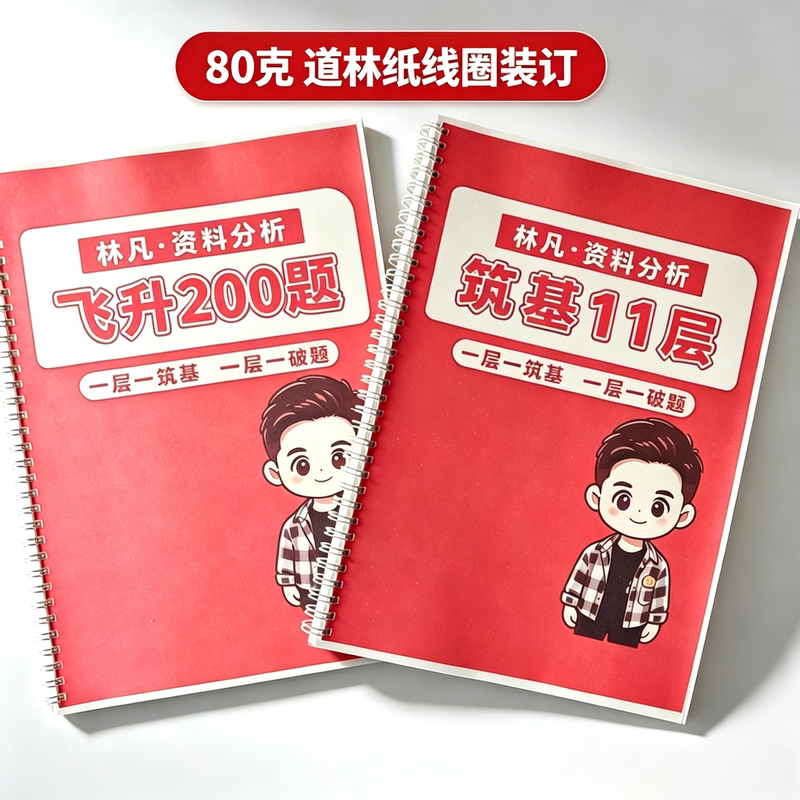 2027 Lin Fan Data Analysis Foundation 11-Level Mastery 200 Questions 80g Eye-Protecting Paper Spiral Binding with Bonus Video