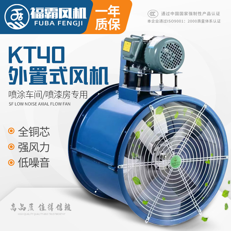 KT40外置电机轴流风机耐高温喷漆房专用管道工业风机吸尘排烟380V